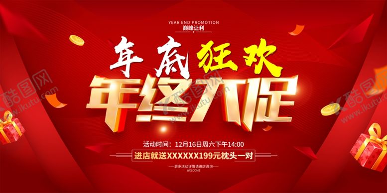 编号：95001905240214565916【酷图网】源文件下载-年终狂欢促销海报
