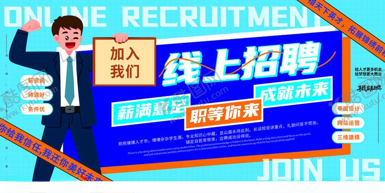 编号：81478410300801335146【酷图网】源文件下载-线上招聘活动诚邀加入