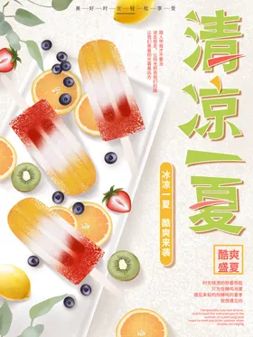 清凉一夏