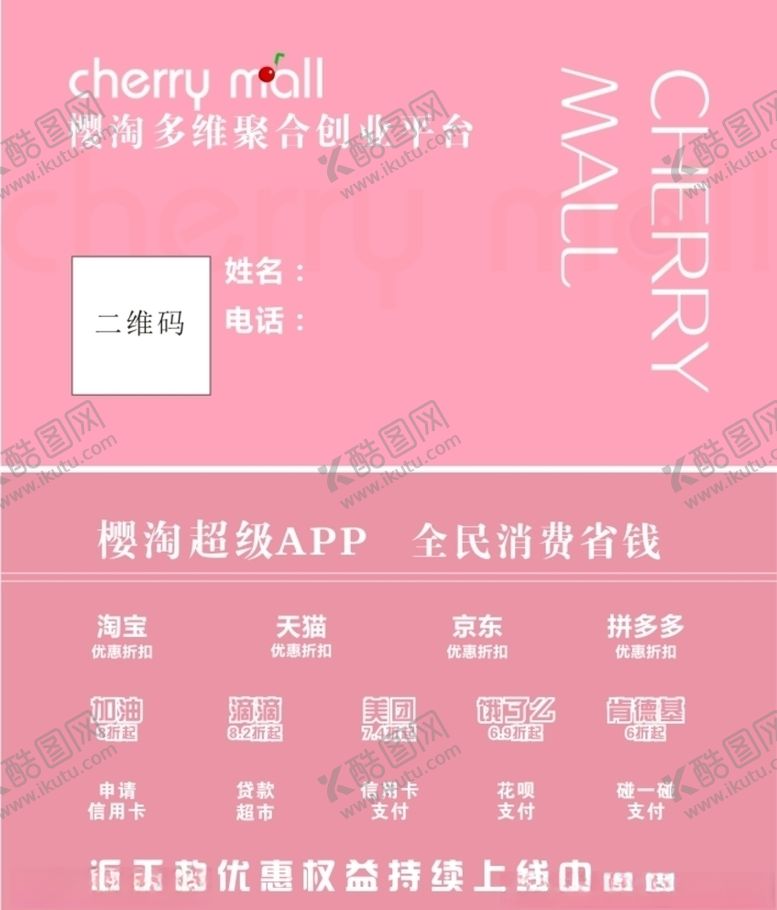 编号：77755610080713391253【酷图网】源文件下载-樱淘商城名片