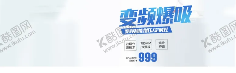 编号：59246906301732468339【酷图网】源文件下载-变频智能灶