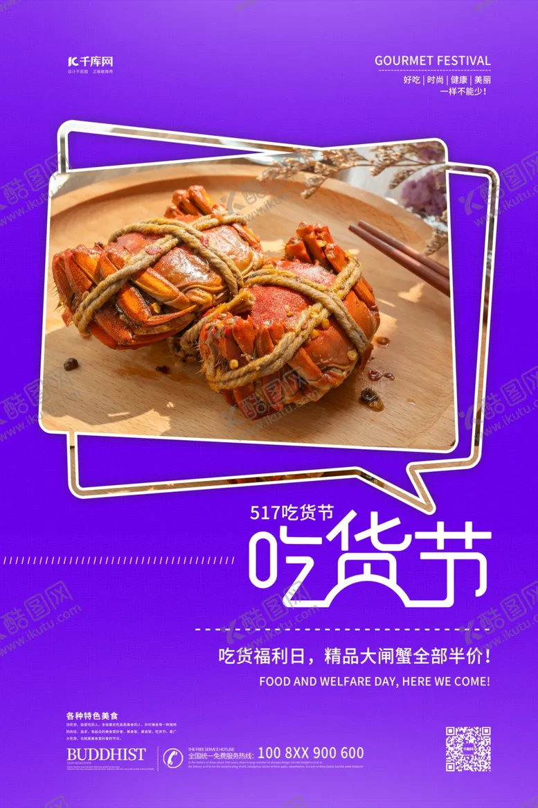 编号：57140006250626108965【酷图网】源文件下载-517吃货节大闸蟹紫色简约海报