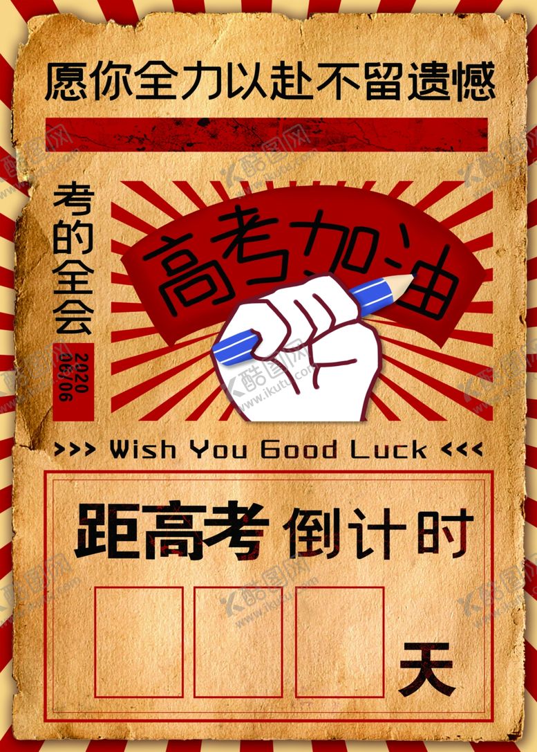 编号：36502407021741396436【酷图网】源文件下载-高考倒计时