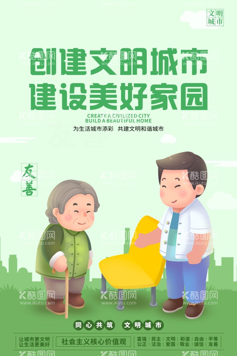 编号：51833302241116213256【酷图网】源文件下载-创建文明城市