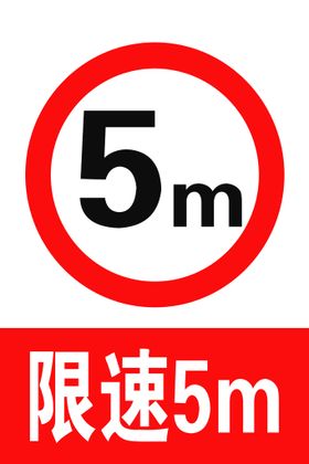 限速高速公路