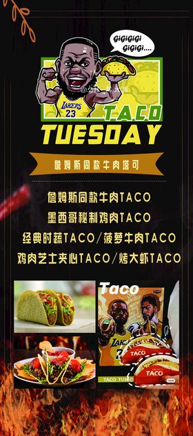 詹姆斯TACO展架