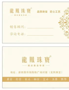 龙凤珠宝名片珠宝名片