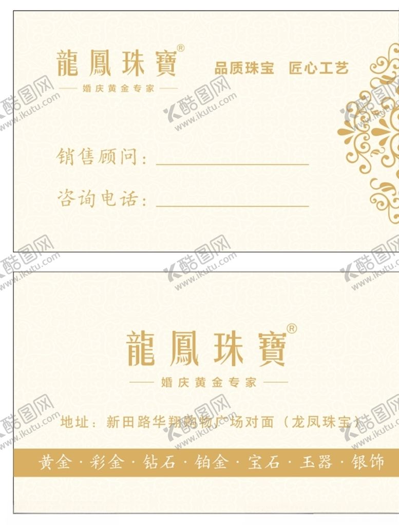 编号：78365409261504344529【酷图网】源文件下载-龙凤珠宝名片珠宝名片
