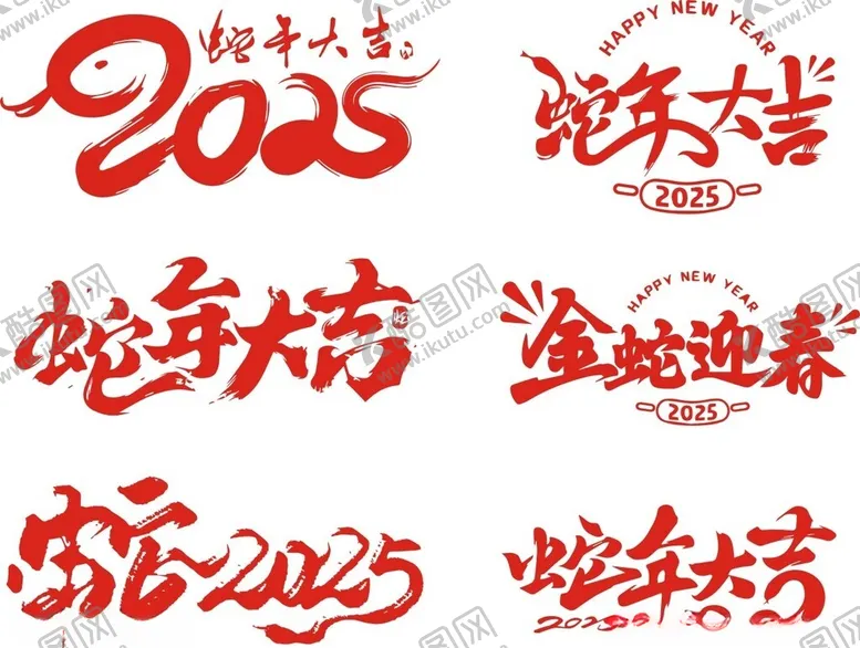 编号：16908901201452006351【酷图网】源文件下载-蛇年字体