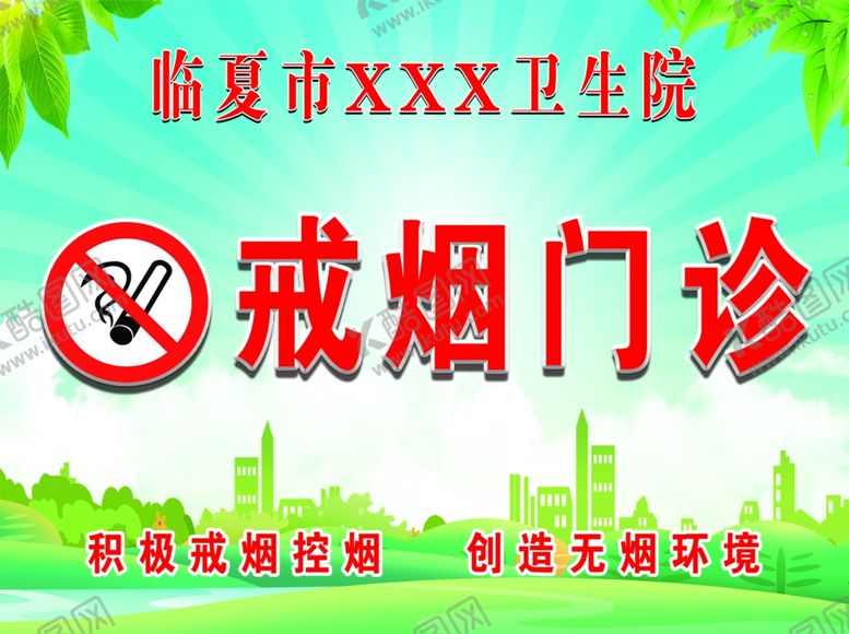 编号：56052002081958438797【酷图网】源文件下载-戒烟门诊