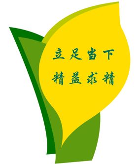 立足当下