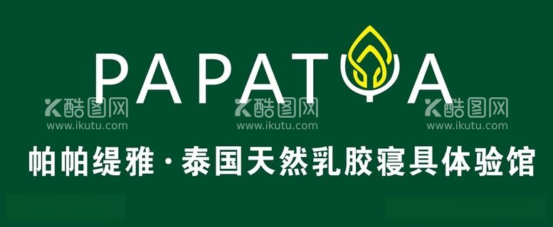 编号：86683412122131518773【酷图网】源文件下载-papatya帕帕缇雅泰国天然