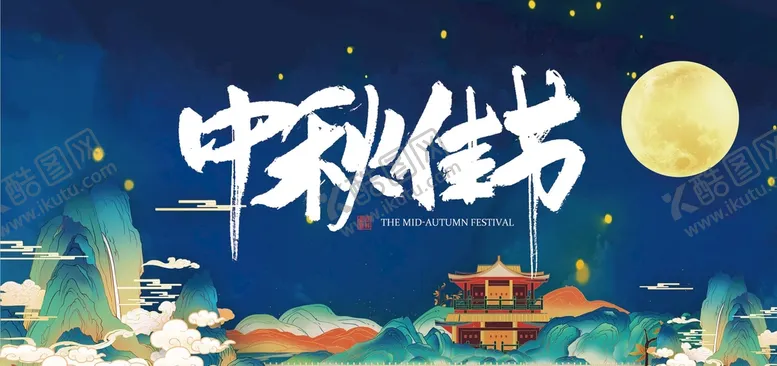 编号：95236009162022363291【酷图网】源文件下载-中秋展板