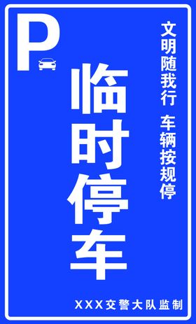 临时停车警示牌