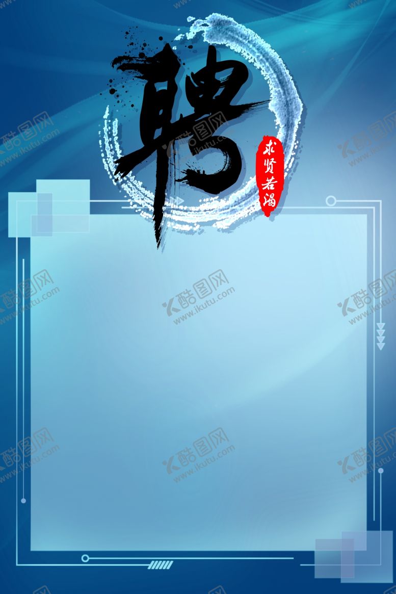 编号：22674210041123116011【酷图网】源文件下载-招聘