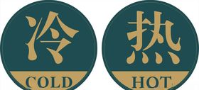 冷热