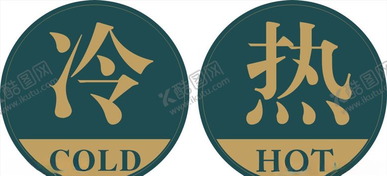 编号：37478107021751445159【酷图网】源文件下载-冷热
