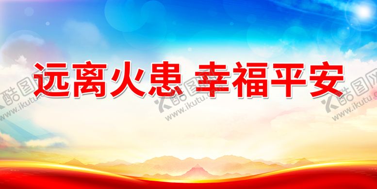 编号：35467711011244427205【酷图网】源文件下载-远离火患 幸福平安