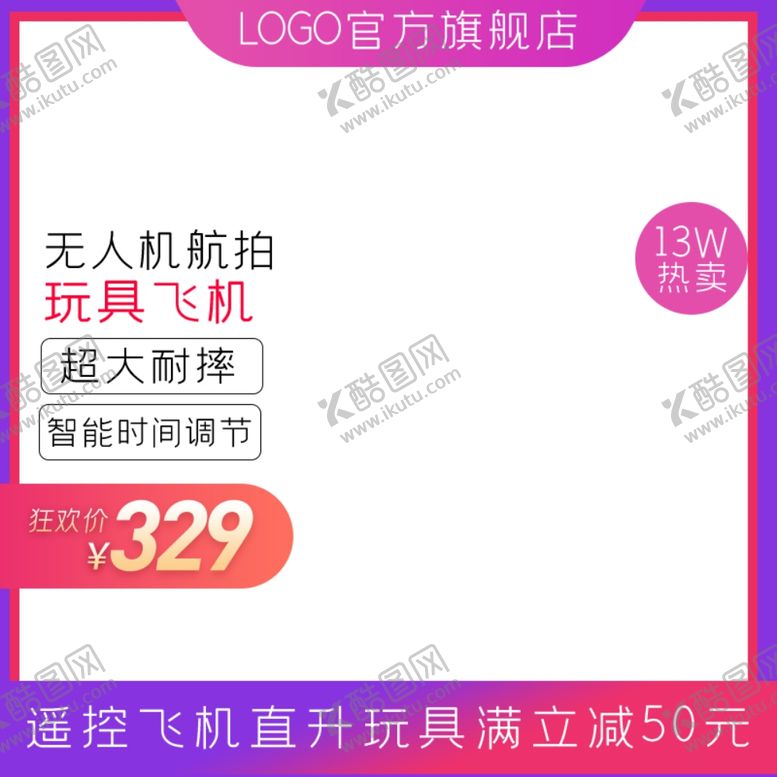 编号：57904001261620337478【酷图网】源文件下载-淘宝主图
