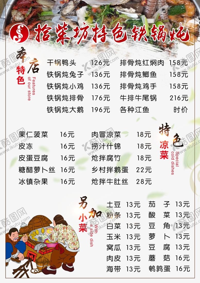 编号：74793806301402167923【酷图网】源文件下载-铁锅炖菜单