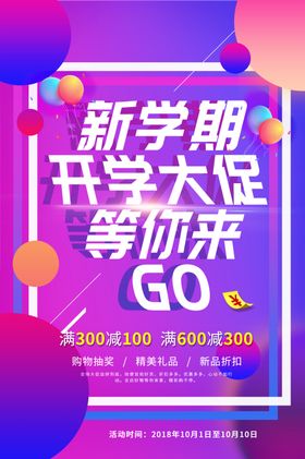 开学促销