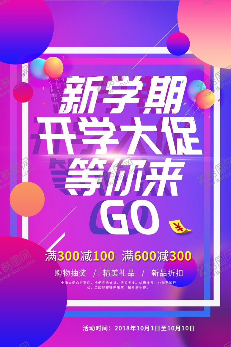 编号：77327410300346495179【酷图网】源文件下载-开学促销