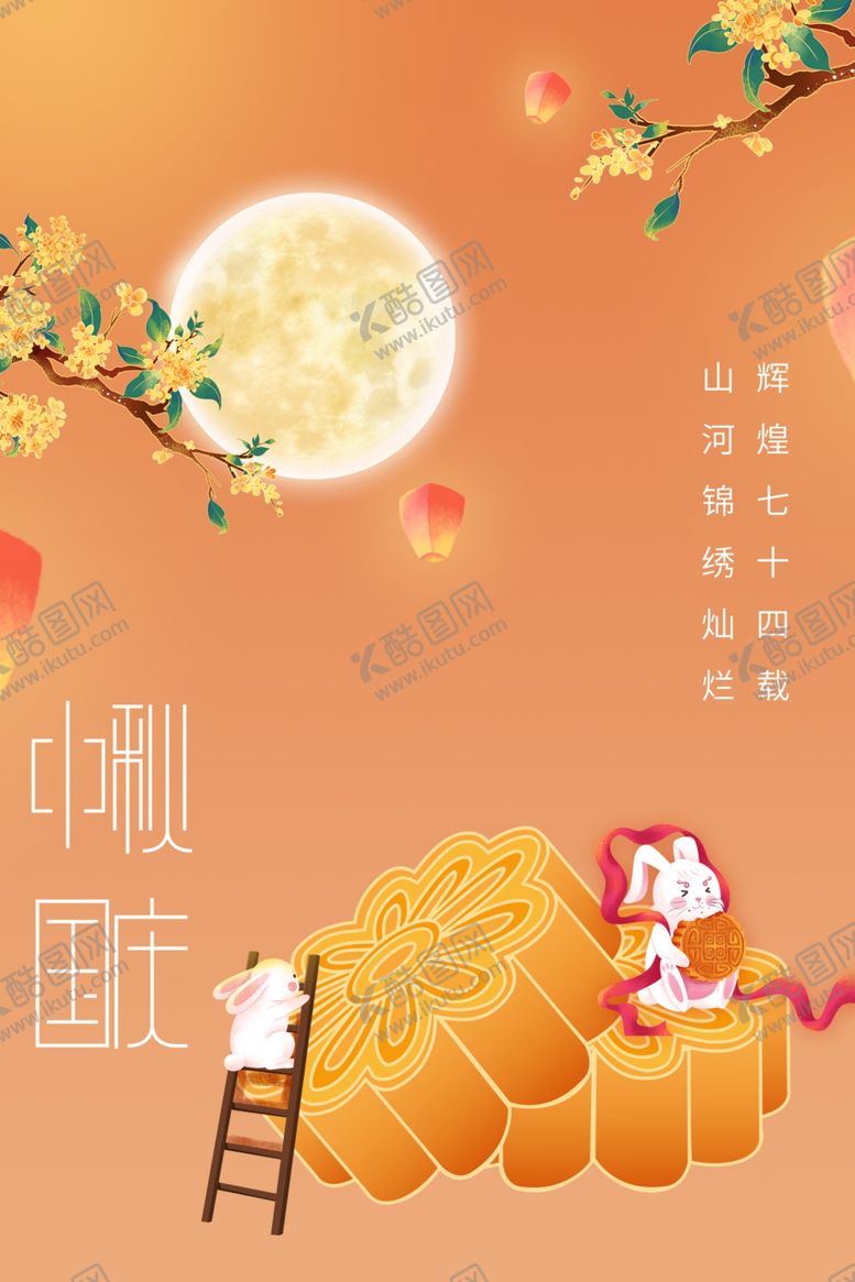 编号：18076912050711163271【酷图网】源文件下载-中秋国庆1