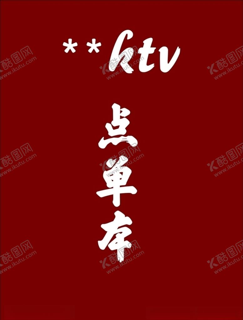 编号：88182106301448578264【酷图网】源文件下载-点单本