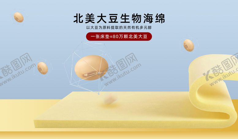 编号：97364109230256389261【酷图网】源文件下载-北美生物大豆科技海绵乳胶床垫