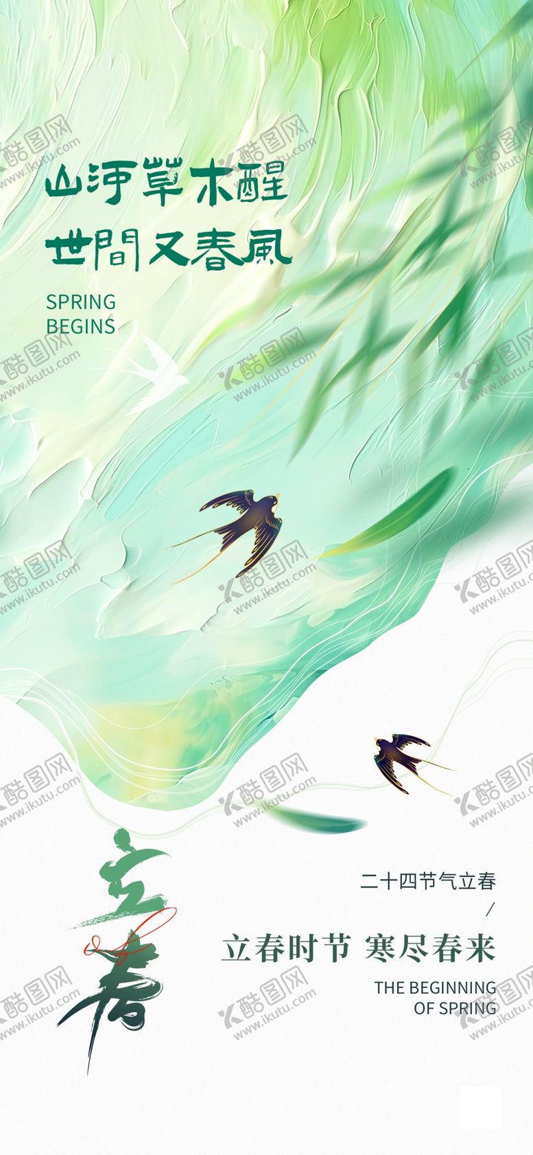 编号：82773504021033535847【酷图网】源文件下载-立春