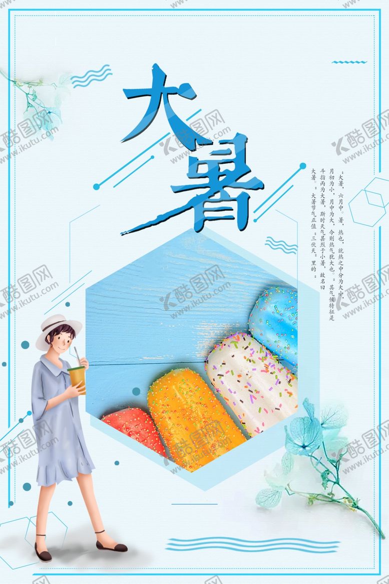 编号：23796605181659558205【酷图网】源文件下载-大暑