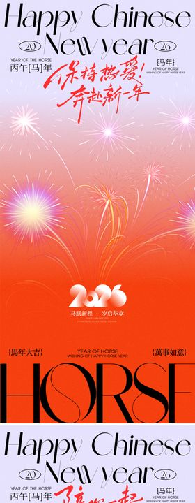 2026马年新春元旦新年海报