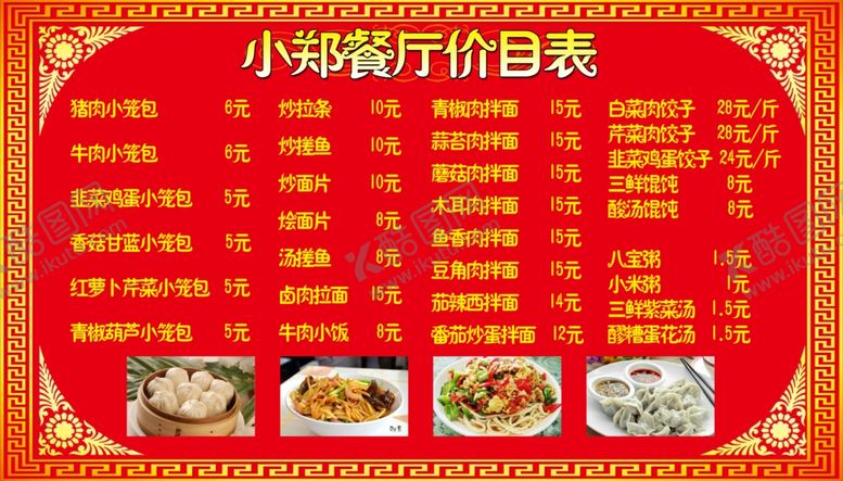 编号：88035009240411501724【酷图网】源文件下载-价目单菜单