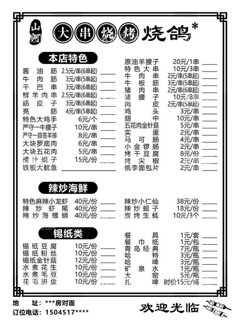 编号：56712409171204195013【酷图网】源文件下载-黑白烧烤菜单