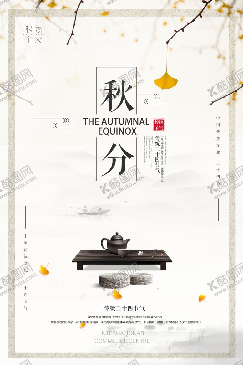 编号：68728709210335264517【酷图网】源文件下载-秋分海报