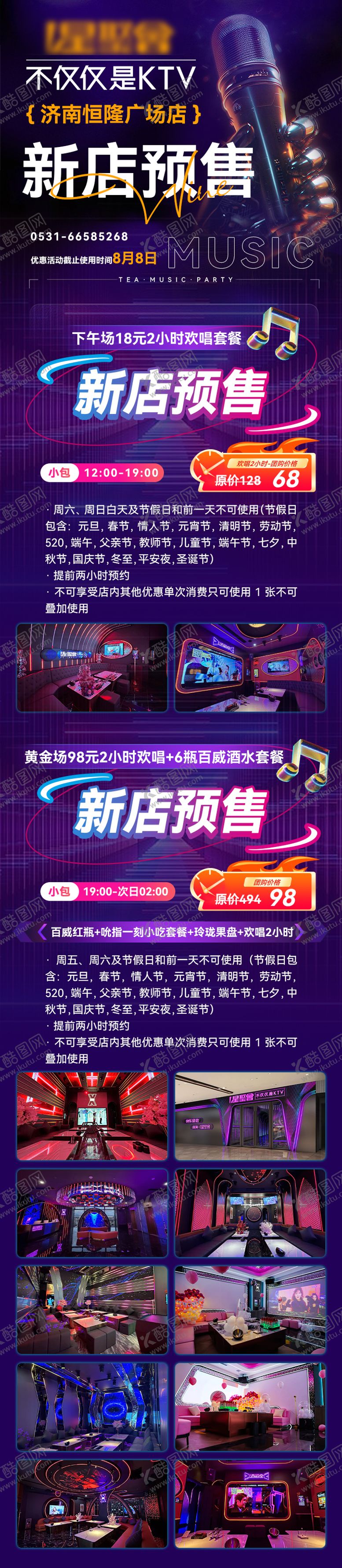 编号：53575304201922109169【酷图网】源文件下载-KTV活动开业长图