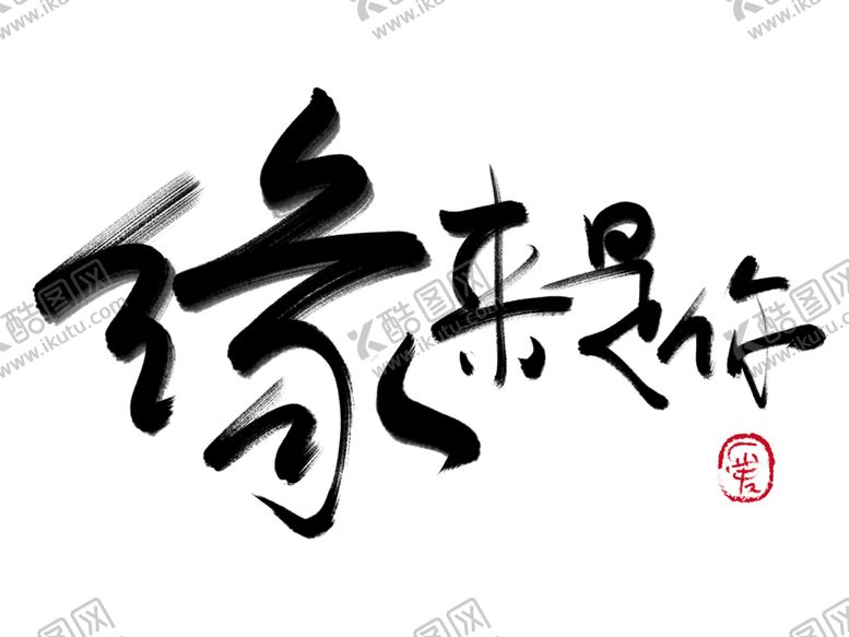 编号：61490610081300509830【酷图网】源文件下载-缘来是你字体字形标识海报素材