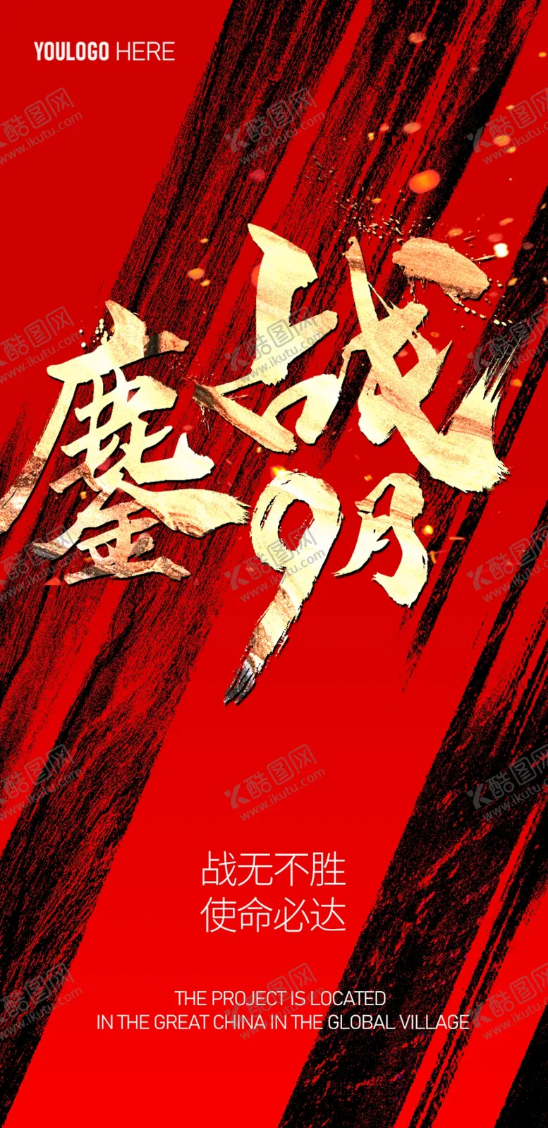 编号：41028206231605265512【酷图网】源文件下载-红黑冲刺地产刷屏稿