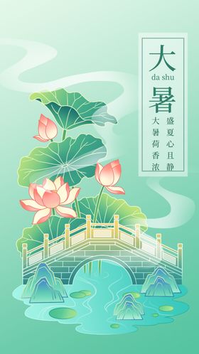 大暑国风插画海报