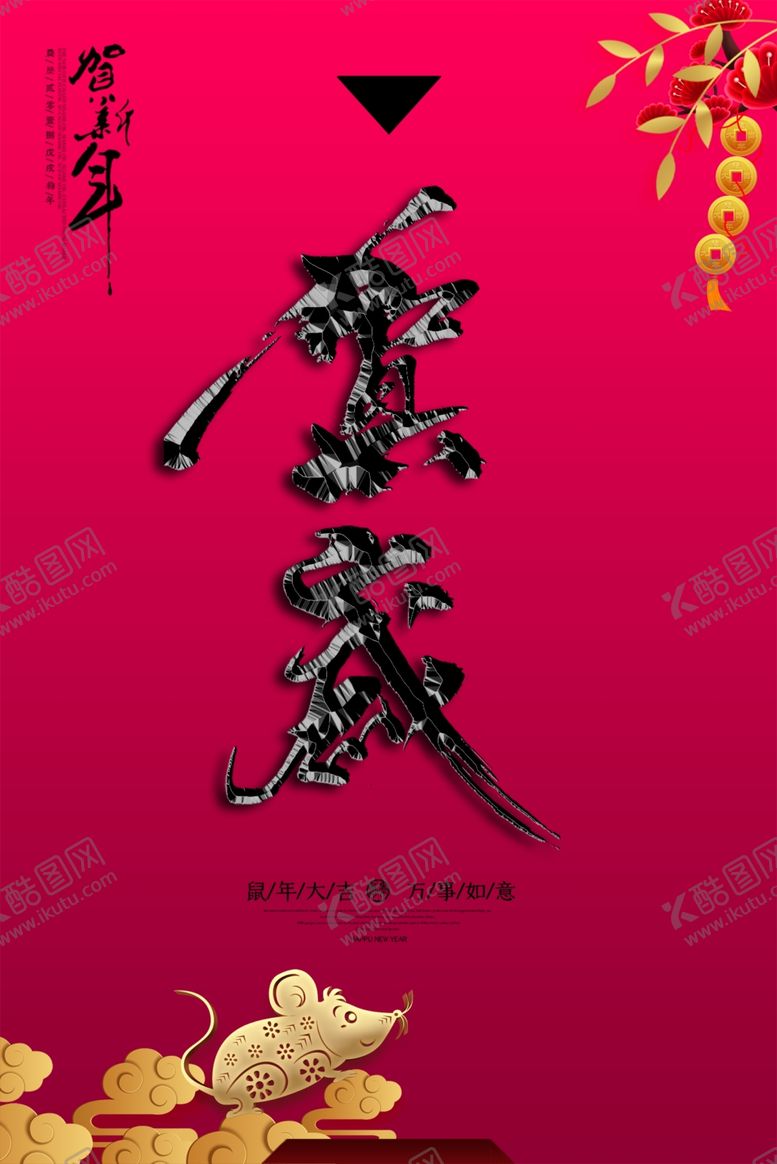 编号：29693210120248325623【酷图网】源文件下载-新年海报