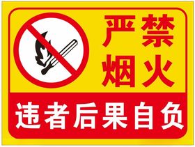 严禁烟火