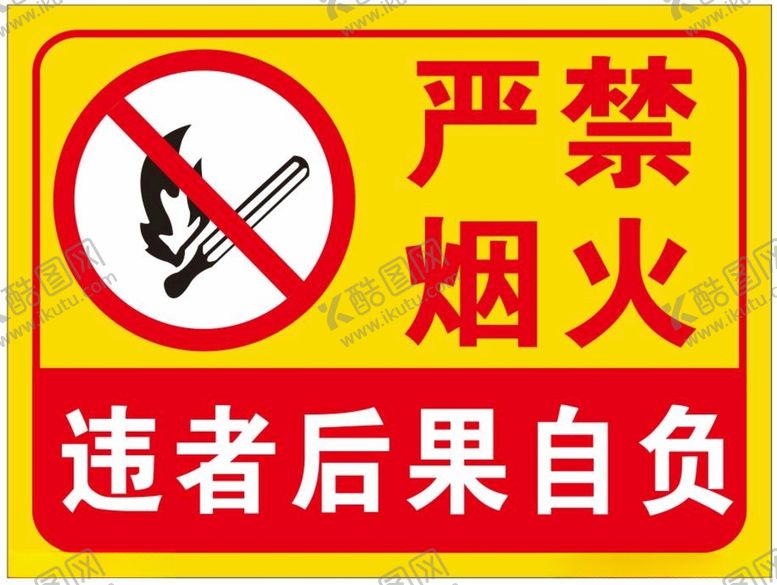编号：13714305031443199451【酷图网】源文件下载-严禁烟火