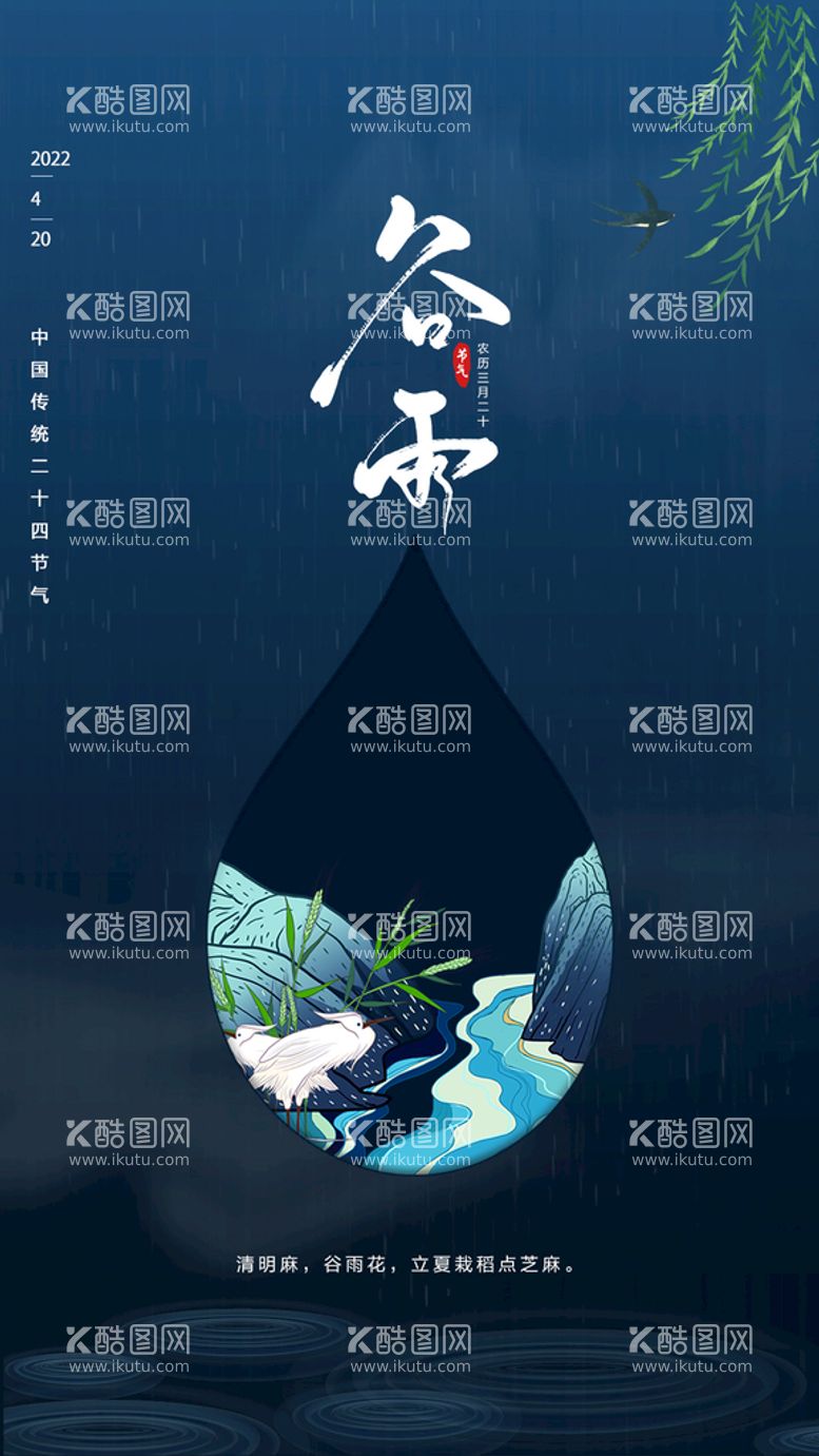 编号：12462812190904348569【酷图网】源文件下载-谷雨