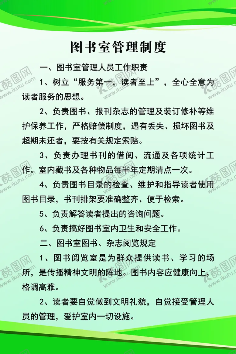 编号：56897109241306260685【酷图网】源文件下载-图书室管理制度