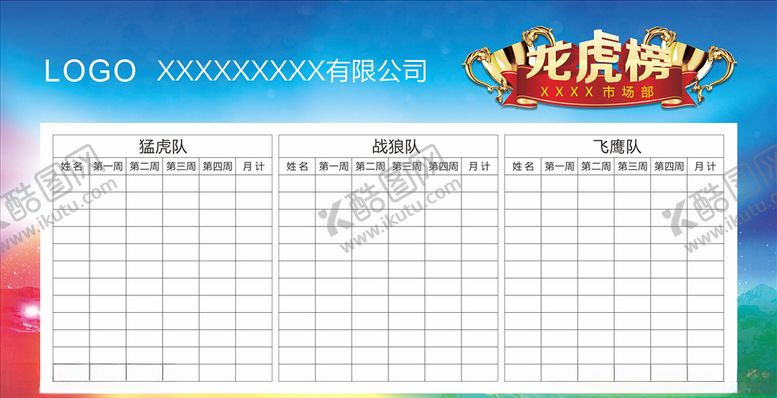 编号：14782710020707479322【酷图网】源文件下载-龙虎榜展板