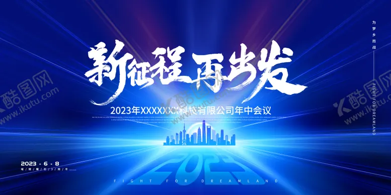 编号：92928311230845081075【酷图网】源文件下载-新征程会议背景板