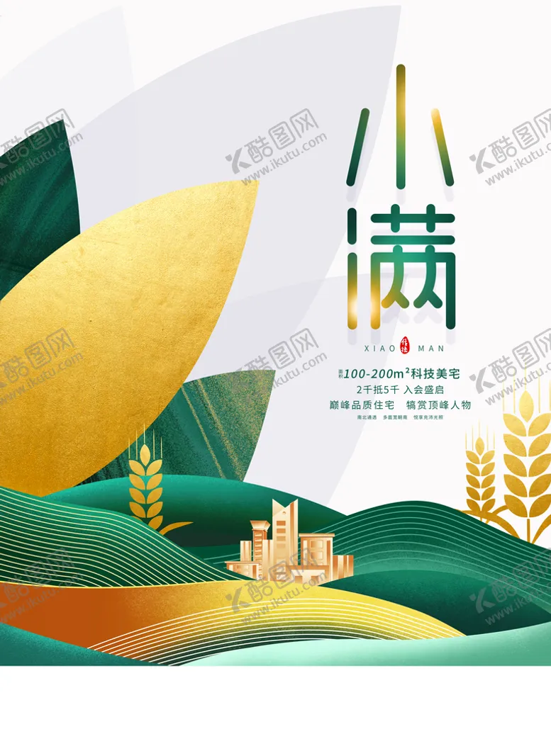 编号：32481509172228057104【酷图网】源文件下载-清新小满地产宣传海报