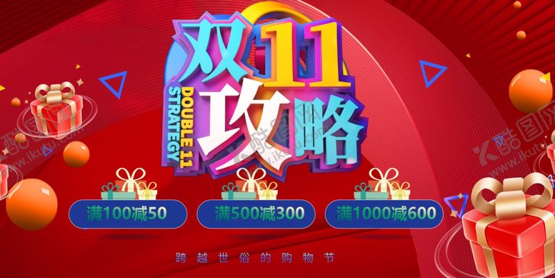 编号：68185611021357163421【酷图网】源文件下载-双十一双十二攻略海报