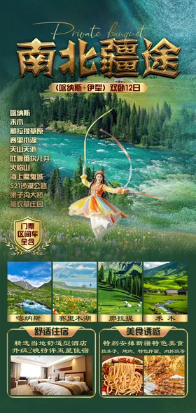 新疆旅游海报