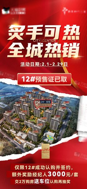 地产红色背景翻页现房特价创意大字报